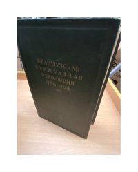 Французская буржуазная революция 1789-1794 гг.