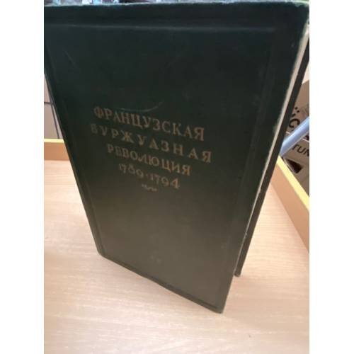 Французская буржуазная революция 1789-1794 гг.