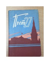 Пост 27. Сборник воспоминаний