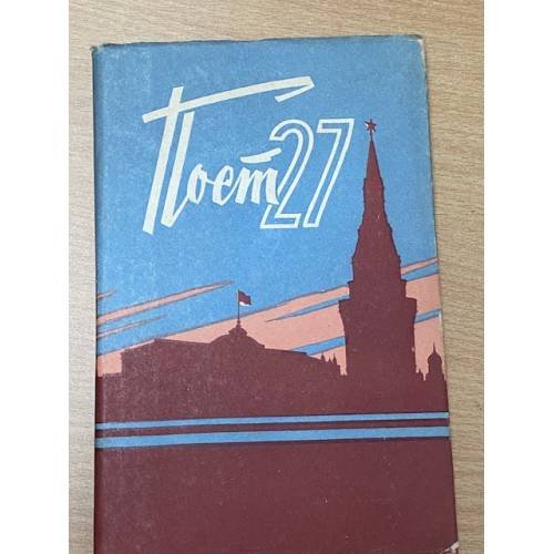 Обложка книги «Пост 27. Сборник воспоминаний» — Автор не указан