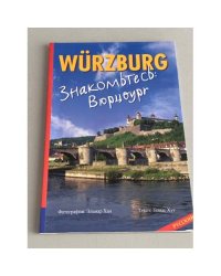 Würzburg - Знакомьтесь Вюрцбург