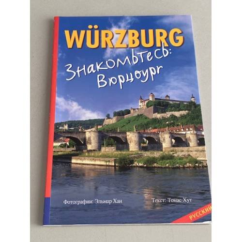 Обложка книги «Würzburg - Знакомьтесь Вюрцбург» — Автор не указан