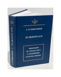 Ex oriente lux! Ориентация по странам света в архаических культурах Евразии