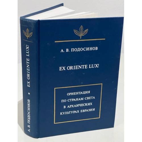 Ex oriente lux! Ориентация по странам света в архаических культурах Евразии