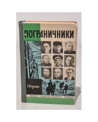 Пограничники. Сборник
