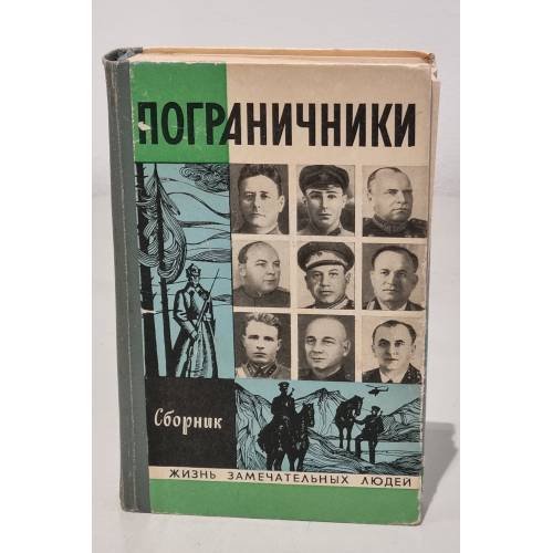 Обложка книги «Пограничники. Сборник» — Автор не указан