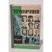 Обложка книги «Пограничники. Сборник» — Автор не указан