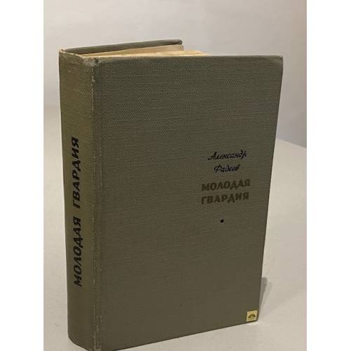 Обложка книги «Молодая гвардия» — Александр Александрович Фадеев