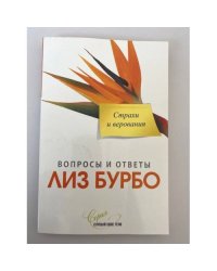 Страхи и верования