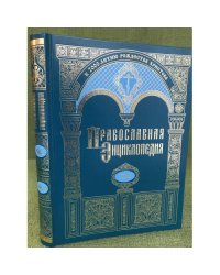 Православная энциклопедия.Том XLI. " Ливаний - Львовский в честь Преображения Господня женский монастырь"