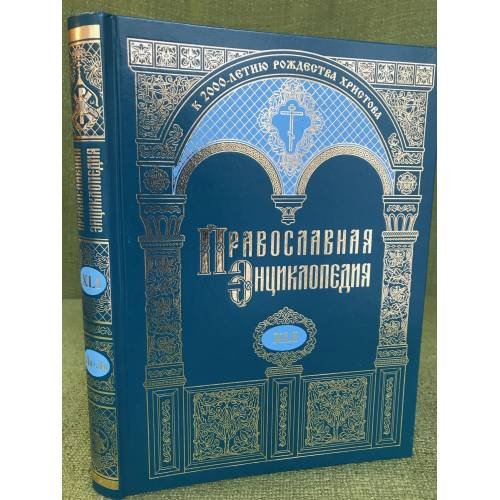 Православная энциклопедия.Том XLI. " Ливаний - Львовский в честь Преображения Господня женский монастырь"