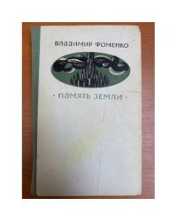 Память земли