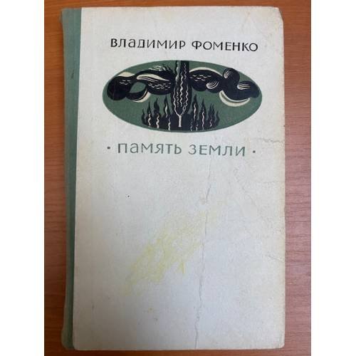 Память земли