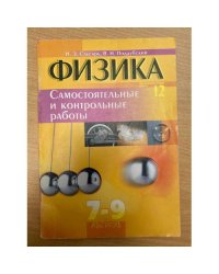 Физика 7–9. Самостоятельные и контрольные работы