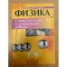 Физика 7–9. Самостоятельные и контрольные работы