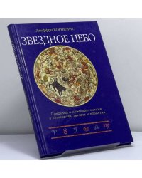 Звездное небо