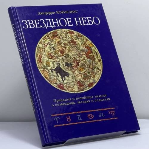 Обложка книги «Звездное небо» — Джеффри Корнелиус, ISBN 9785883531650