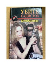 Убить садистов