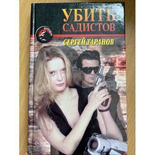 Убить садистов