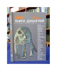 Мир книги джунглей