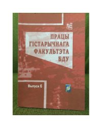 Працы гістачнага факультэта БДУ. Выпуск 6