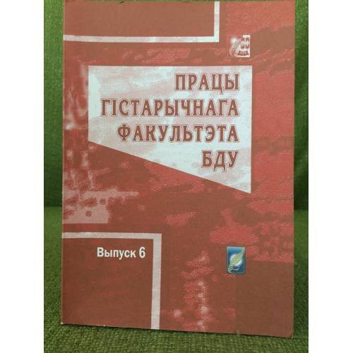 Працы гістачнага факультэта БДУ. Выпуск 6