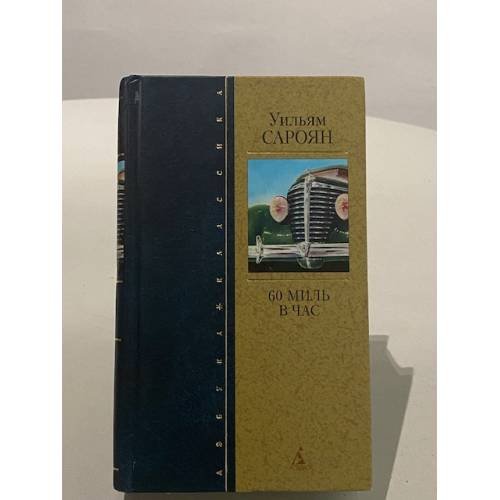 Обложка книги «60 миль в час» — Уильям Сароян, ISBN 5352004589