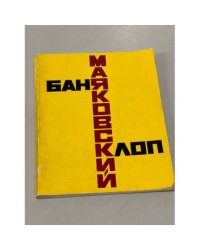 Баня. Клоп