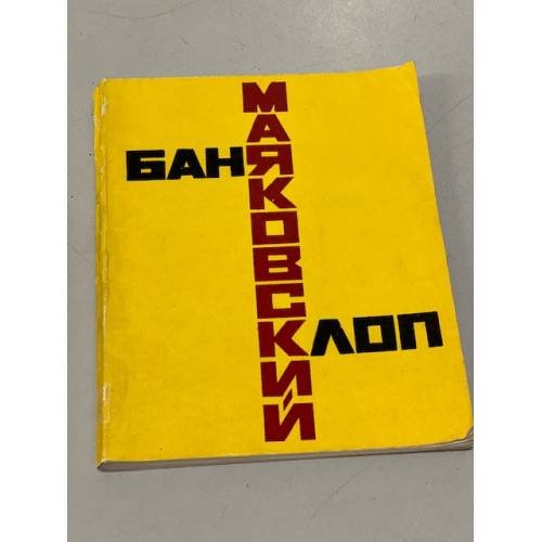 Обложка книги «Баня. Клоп» — Маяковский Владимир Владимирович