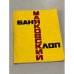 Обложка книги «Баня. Клоп» — Маяковский Владимир Владимирович