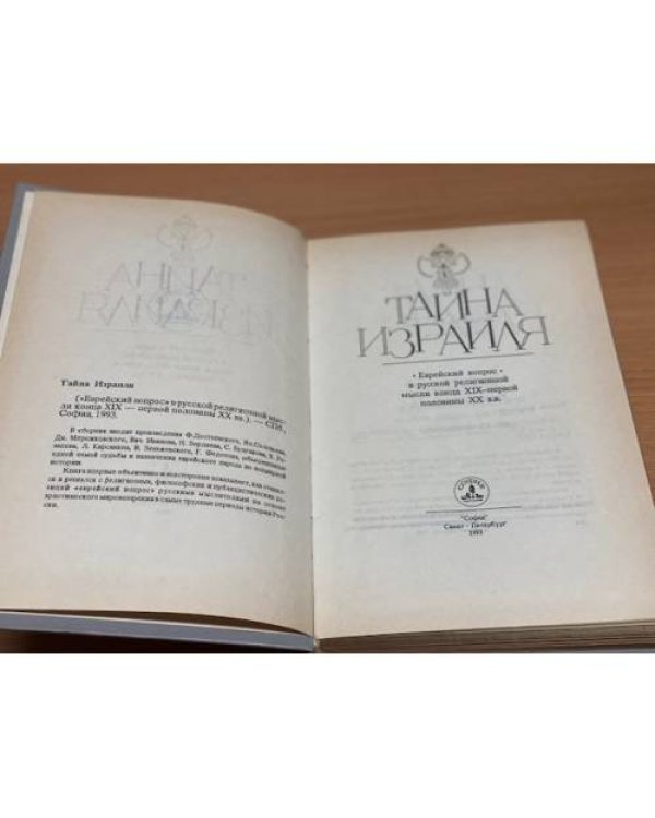 Дополнительное изображение книги «Тайна Израиля»