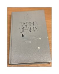 Тайна Израиля