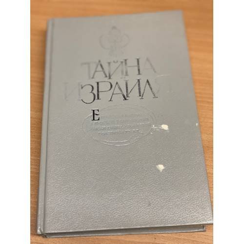 Обложка книги «Тайна Израиля» — В. Ф Бойков, ISBN 5873160082
