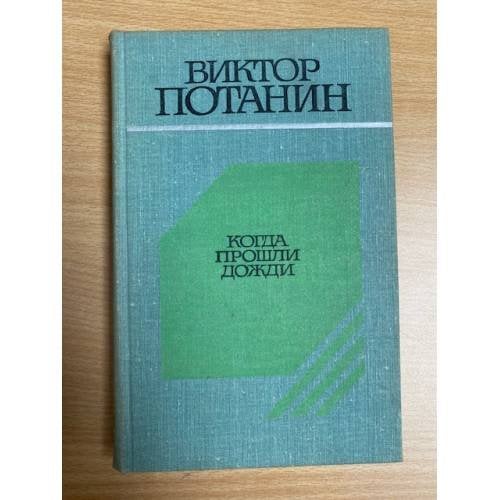 Когда прошли дожди