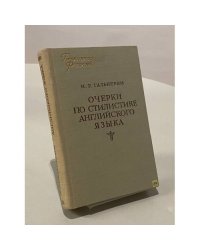 Очерки по стилистике английского языка