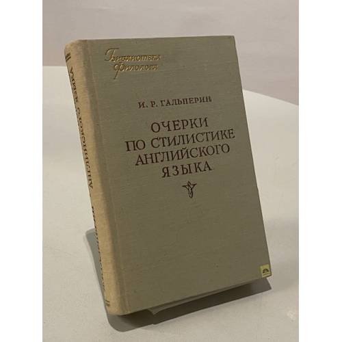 Обложка книги «Очерки по стилистике английского языка» — Гальперин И.Р.