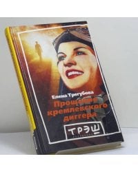 Прощание кремлевского диггера