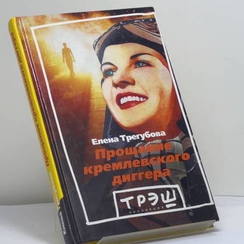 Обложка книги «Прощание кремлевского диггера» — Елена Трегубова, ISBN 9795933210954