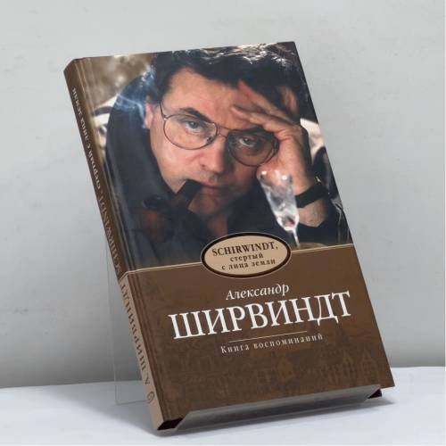 Обложка книги «Ширвиндт, стертый с лица земли» — Александр Ширвиндт, ISBN 9785699154586