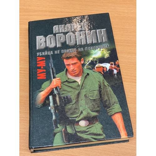 Му-му. Убийца не придет на похороны!