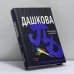 Обложка книги «Источник счастья» — Полина Дашкова, ISBN 9785170429097