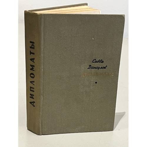 Обложка книги «Дипломаты» — Дангулов Савва