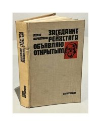 Заседание рейхстага объявляю открытым