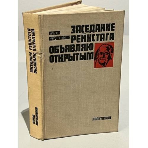 Обложка книги «Заседание рейхстага объявляю открытым» — Дорнеманн Луиза