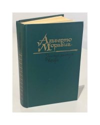 Римские рассказы. Чочара
