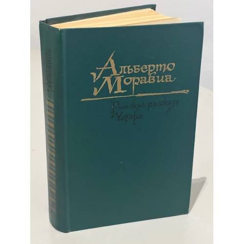 Обложка книги «Римские рассказы. Чочара» — Альберто Моравиа