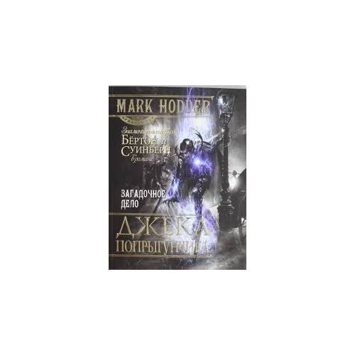 Обложка книги «Загадочное дело Джека Попрыгунчика» — Марк Ходдер, ISBN 9785883534903
