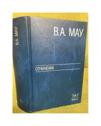 В. А. Мау. Сочинения в 6 томах. Том 5. Экономическая история и экономическая политика. Статьи. Книга 2