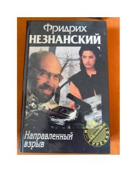 Направленный взрыв