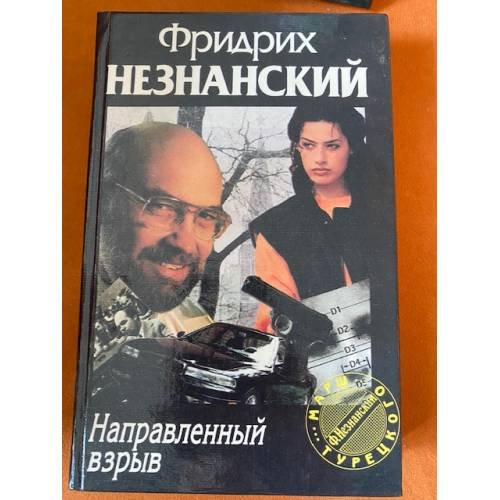 Направленный взрыв